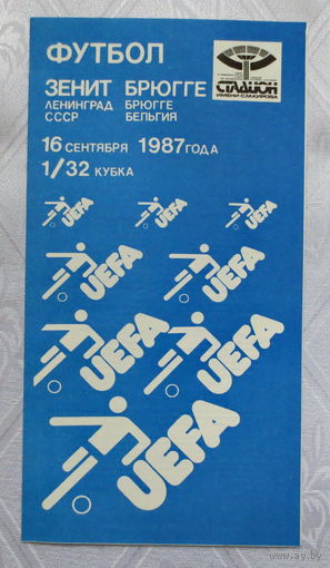 1987 год. Футбол, Кубок УЕФА, 1/32кубка. Матч 16.09.1987 г. "Зенит" Ленинград, СССР - "Брюгге" Брюгге, Бельгия. Отличное состояние.