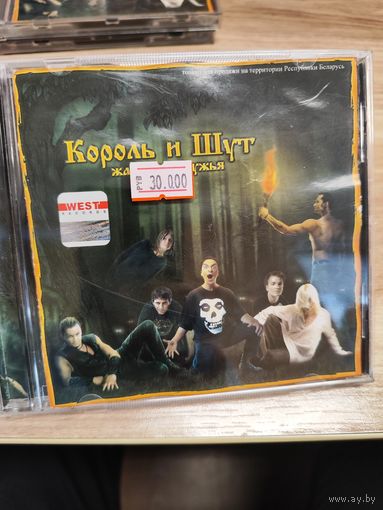 Король и шут Жаль нет ружья CD Синий