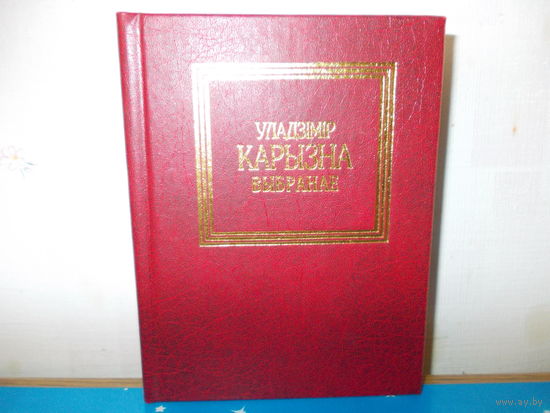 Уладзімір Карызна. Хвіліна святла.