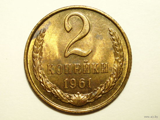 2 копейки 1961 aUNC #5