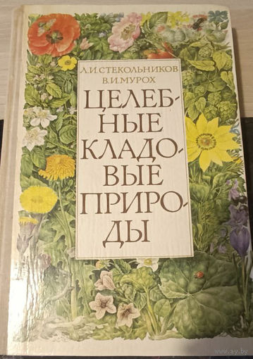 Леонид Стекольников, Валерий Мурох. Целебные кладовые природы