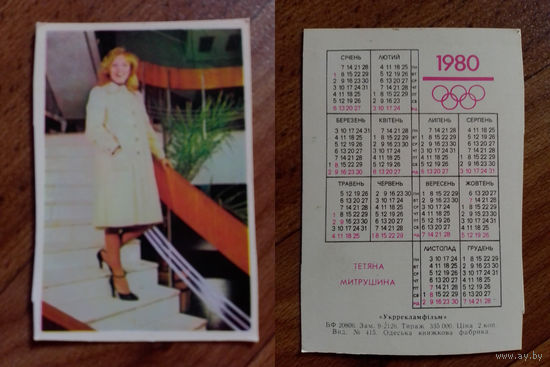 Карманный календарик. Актёры. Тетяна Трушкина.1980 год