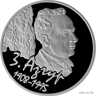 З. Азгур. 100 лет 2008г. 1 руб.