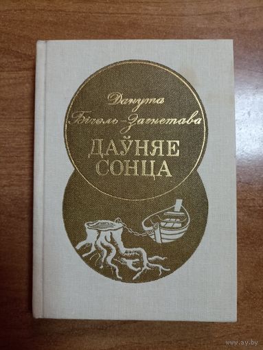 Данута Бічэль-Загнетава. Даўняе сонца