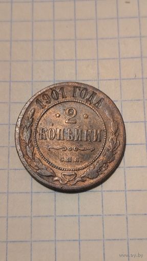 2 копейки 1901г.