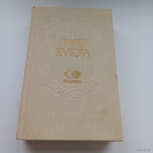 Лукаш Калюга. Творы. Тыраж 1900 асобн.
