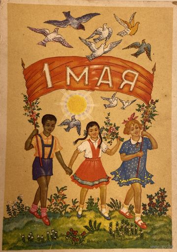Открытка СССР 1 Мая