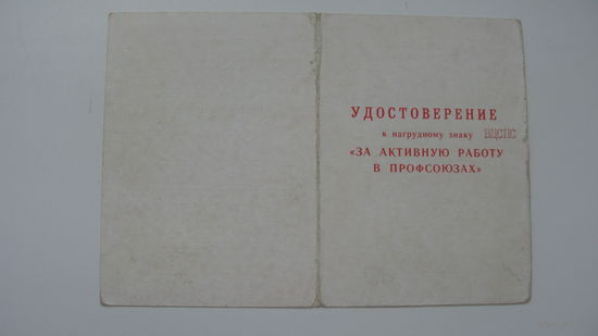 Удостоверение   За активную работу в профсоюзах