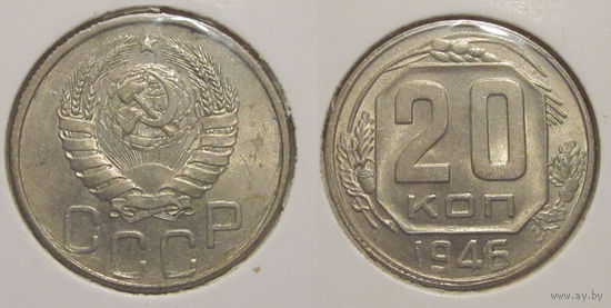 20 копеек 1946 aUNC