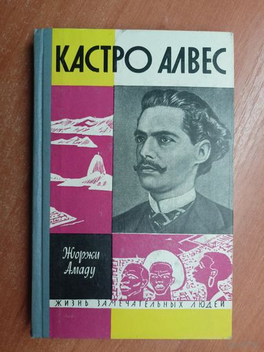 Жоржи Амаду "Кастро Алвес" из серии "Жизнь замечательных людей. ЖЗЛ"