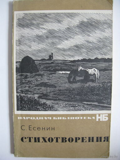 С.Есенин. Стихотворения.