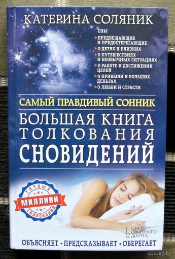 Большая книга толкования сновидений. Самый правдивый сонник. Объясняет. Предсказывает. Оберегает. Катерина Соляник.