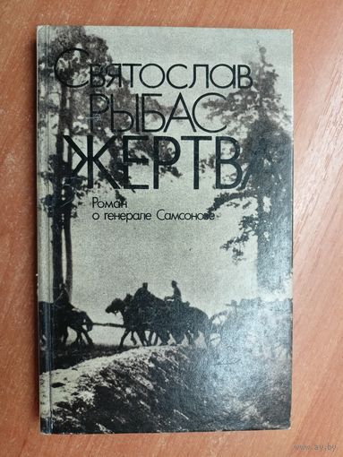 Святослав Рыбас "Жертва"