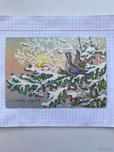 Открытка с Новым годом.