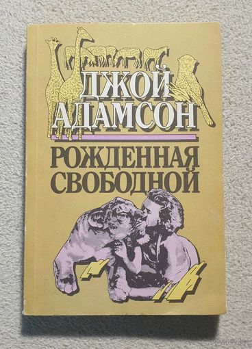 Рожденная свободной | Джой Адамсон | Животные | Природа