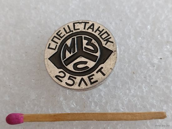 Знак-фрачник. МЗС 25 лет. Московский завод "Спецстанок"