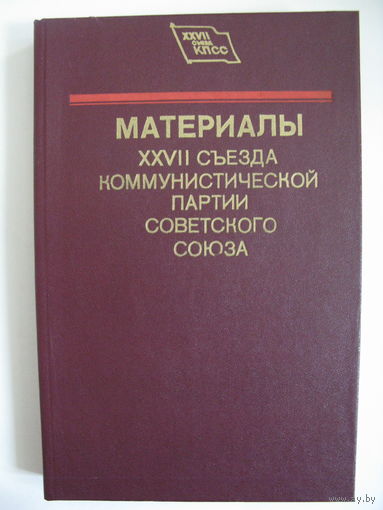 Материалы XXVII съезда Коммунистической партии Советского Союза.