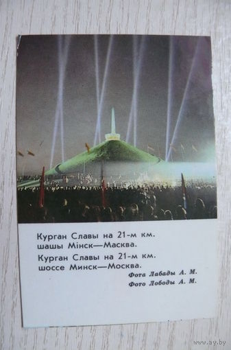 Календарик, 1985. Минская область. Курган Славы.