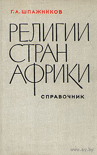 Г. А. Шпажников. Религии стран Африки. Справочник.