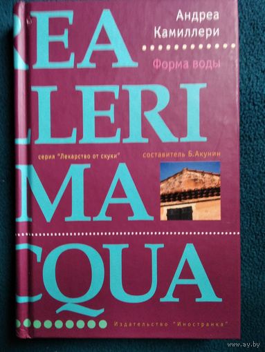 Андреа Камиллери. Форма воды // Серия: Лекарство от скуки