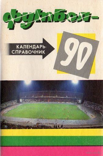 К/с Футбол 1990 - 1 круг. Краснодар.