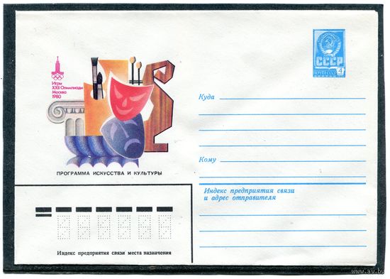 СССР 1980. ХМК. Конверт. Олимпиада-80. Программа искусства и культуры