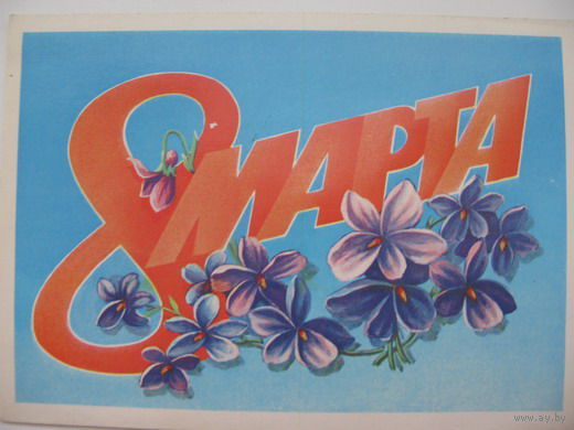 8 марта 1983г.