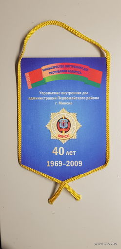 Вымпел 40 лет управление внутренних дел администрации Первомайского района г.Минска МВД Беларусь