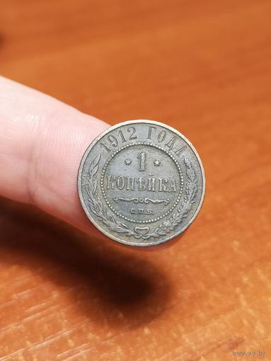 Россия, 1 копейка 1912 год, СПБ (1), (Н II), Биткин #259