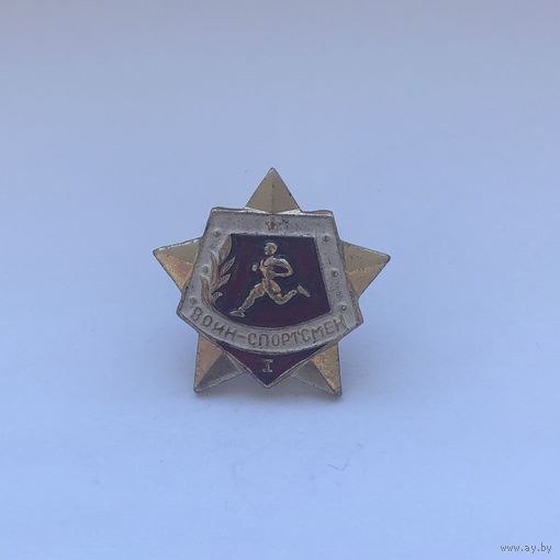 Воин спортсмен I степень