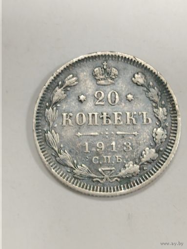20 копеек 1913 Состояние