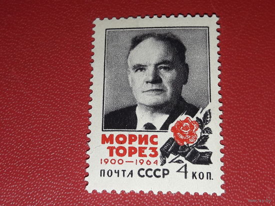 СССР 1964 Морис Торез. Чистая марка