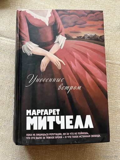 Унесенные ветром Маргарет Митчелл