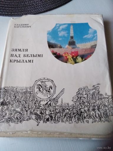 ЗЯМЛЯ ПАД БЕЛЫМI КРЫЛАМI. Нарыс. /67