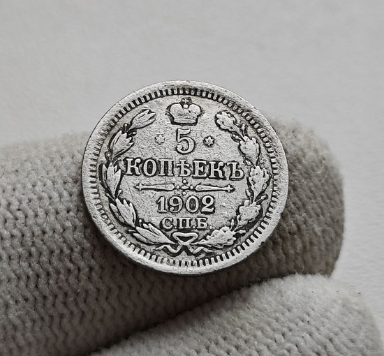 5 копеек 1902 г. СПБ АР. Николай II. Корона больше, лот г-1,4