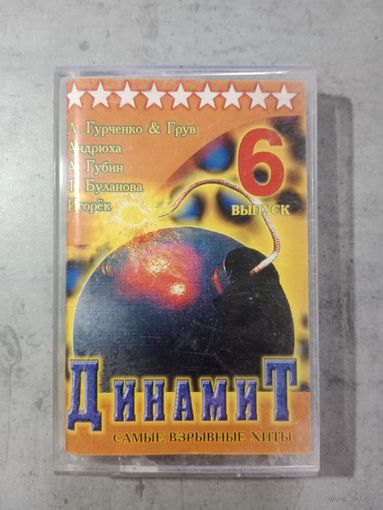 Аудио кассета Динамит 6