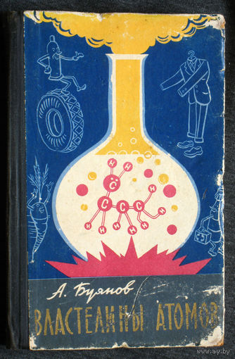 А.Буянов Властелины атомов