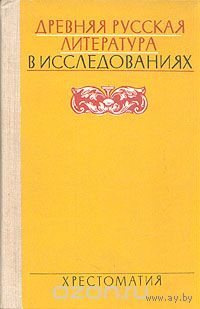 Древняя русская литература в исследованиях. Хрестоматия