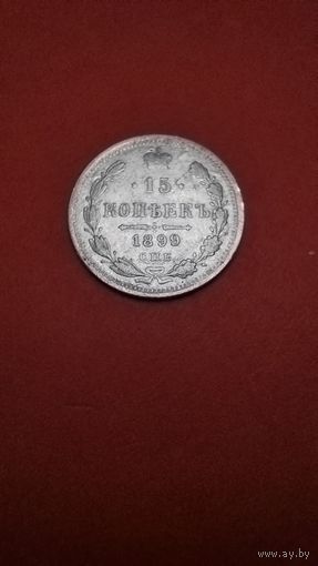 15 копеек 1899 Николай II. серебро. С рубля. топчик (03)