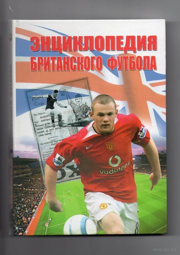 Энциклопедия британского футбола.