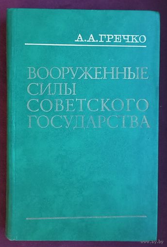 Маршал Советского Союза А.А.Гречко. Вооруженные Силы Советского Государства