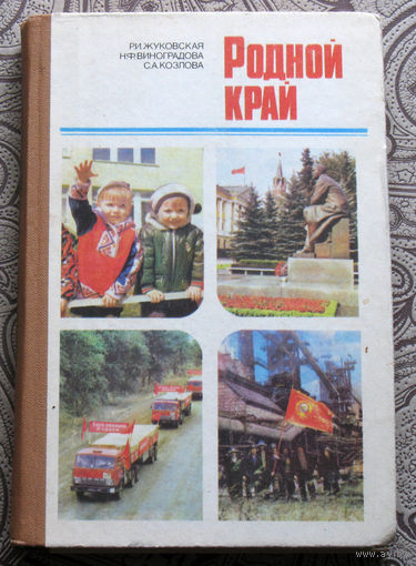 Р.И.Жуковская, Н.Ф.Виноградова, С.А.Козлова, Л.И.Беляева  Родной край