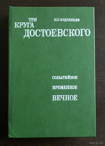Ю.Г. Кудрявцев ТРИ КРУГА ДОСТОЕВСКОГО 1991
