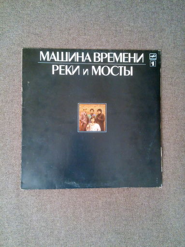 Пластинка  1987   Машина Времени - Реки И Мосты   часть 1