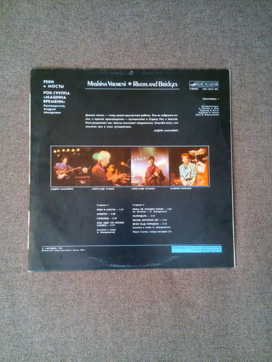 Пластинка  1987   Машина Времени - Реки И Мосты   часть 1