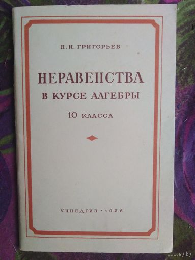 Григорьев, Неравенства в курсе алгебры, 1956