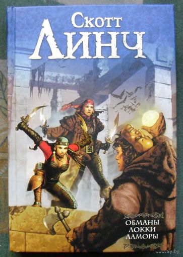 Обманы Локки Ламоры. Скотт Линч.
