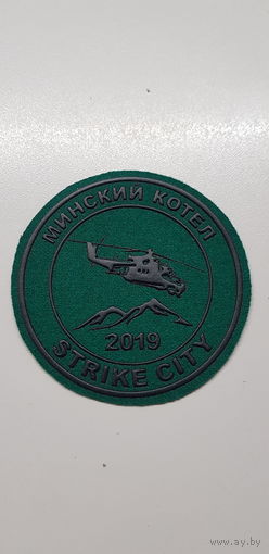 Шеврон Минский котел 2019*