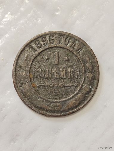 1 копейка 1896 года