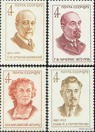 Деятели коммунистической партии СССР 1972 год (4087-4090) серия из 4-х марок